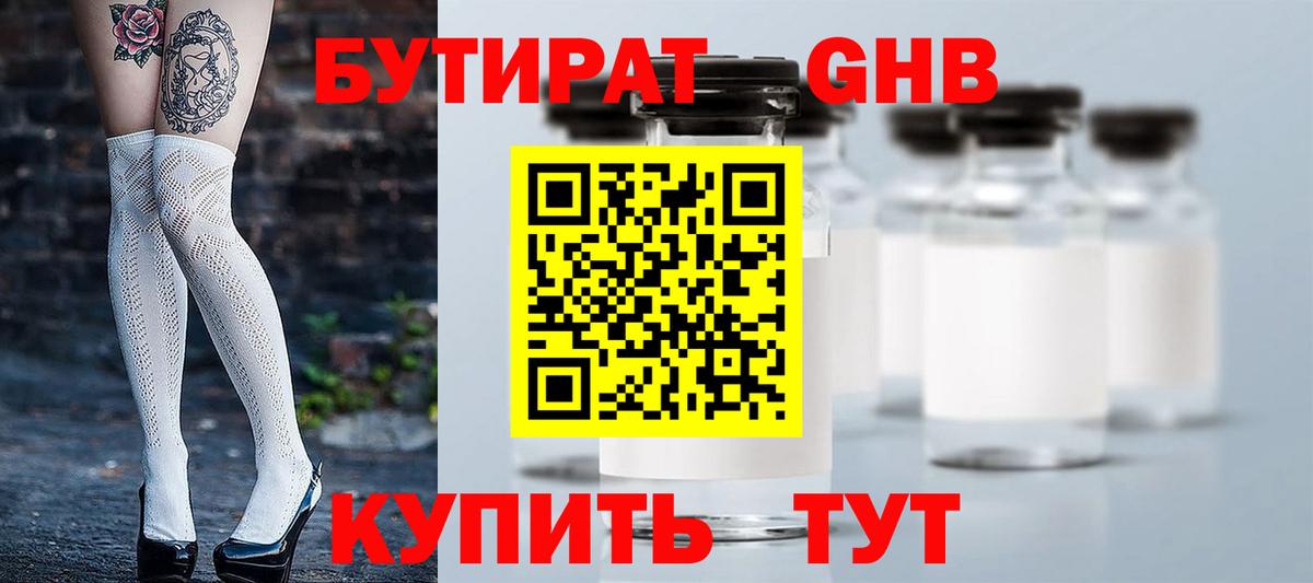 БУТИРАТ  БУТИРАТ GHB  Вход с VPN  Воткинск 
